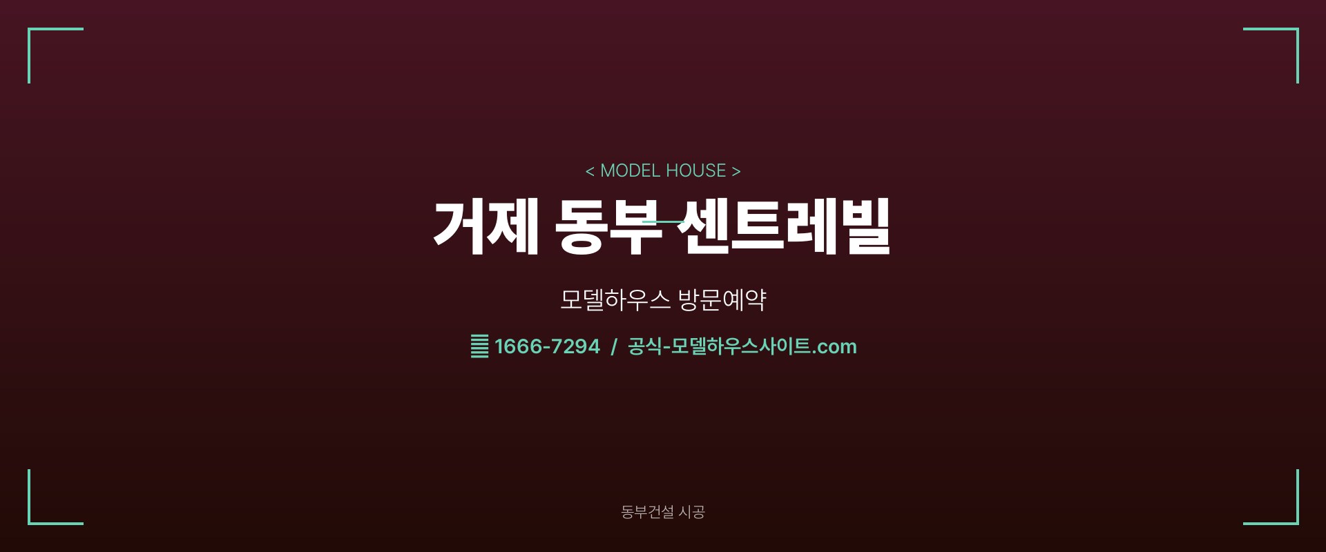 거제 동부 센트레빌 모델하우스